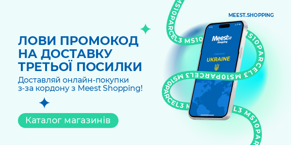 Лови промокод на доставку третьої посилки!