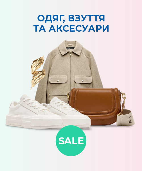 Одяг, взуття та аксесуари