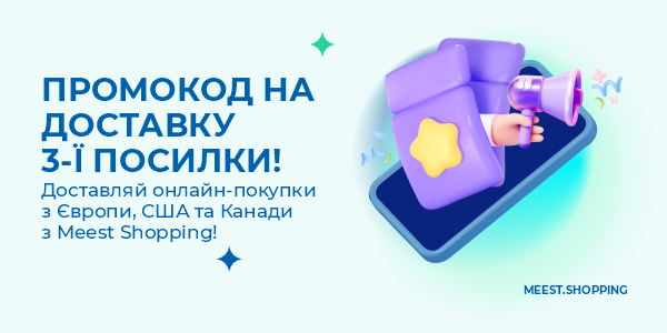Лови промокод на доставку третьої посилки!